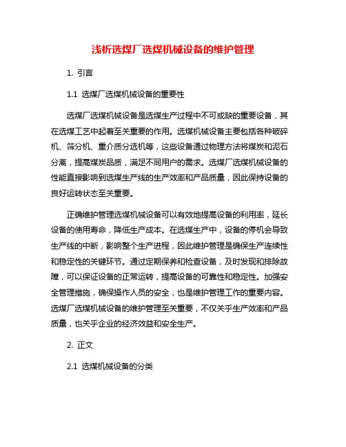 浅析选煤厂选煤机械设备的维护管理