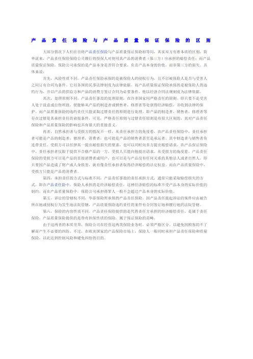 产品责任保险与产品质量保证保险的区别