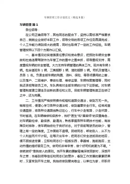 车辆管理工作计划范文（精选9篇）