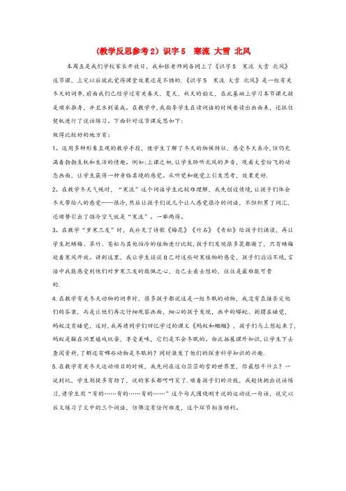 德安县第一小学二年级语文上册 识字(二)识字5 寒流 大雪 北风教学反思2 苏教版二