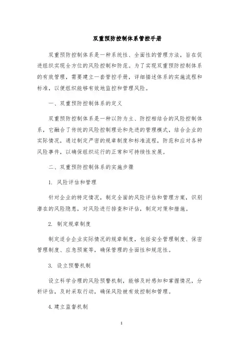 双重预防控制体系管控手册