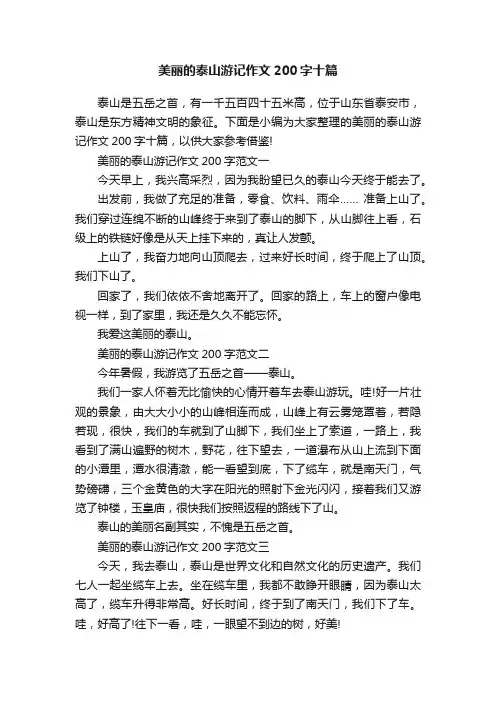 美丽的泰山游记作文200字十篇