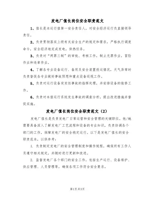 发电厂值长岗位安全职责范文（2篇）