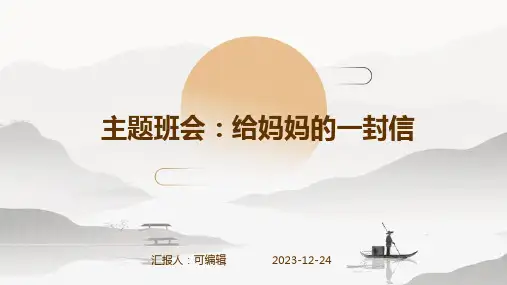 主题班会：给妈妈的一封信