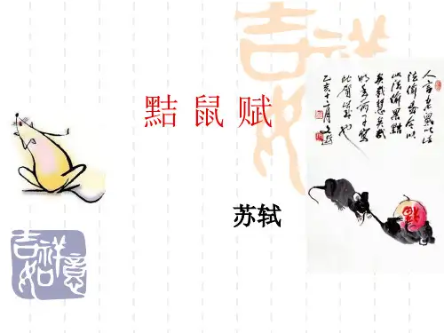 黠鼠赋【精品-】