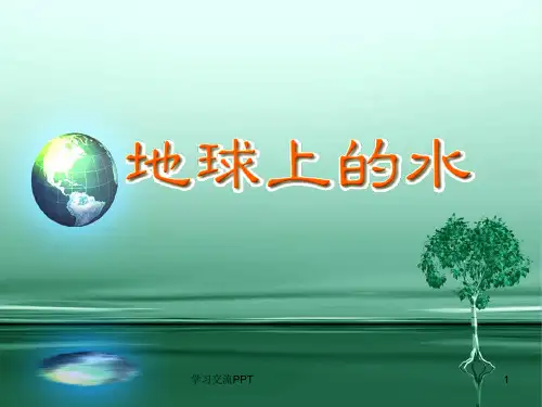 苏教版小学科学三年级上册 地球上的水课件