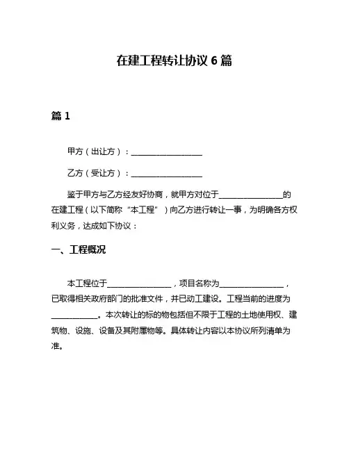 在建工程转让协议6篇