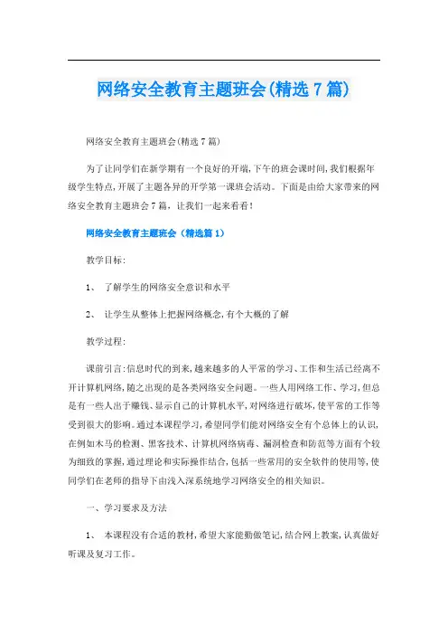 网络安全教育主题班会(精选7篇)