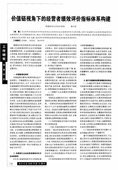 价值链视角下的经营者绩效评价指标体系构建