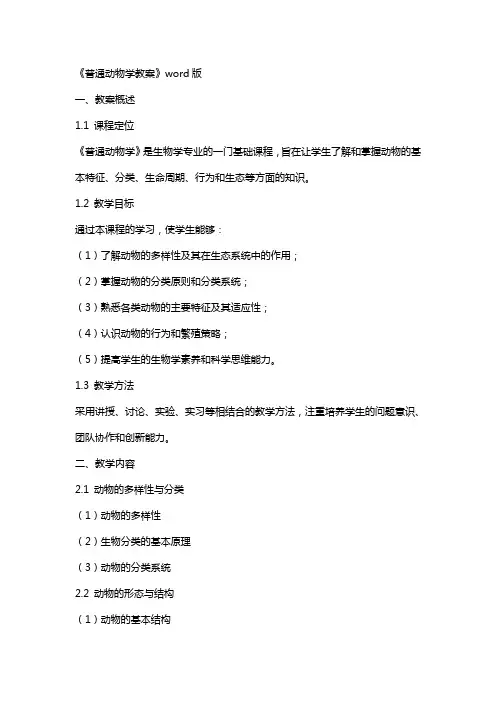 《普通动物学教案》