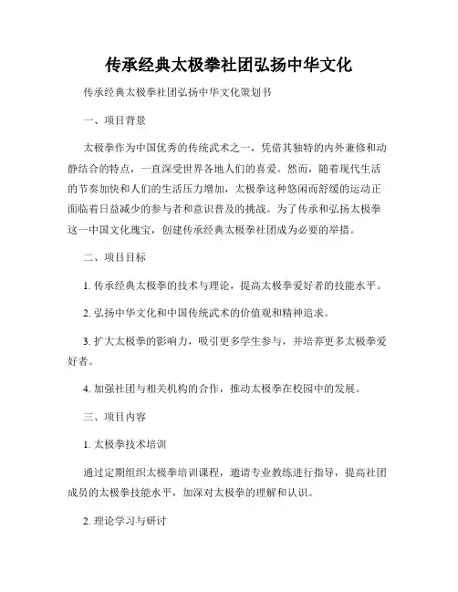 传承经典太极拳社团弘扬中华文化