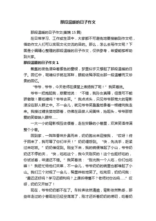 那段温暖的日子作文（集锦15篇）