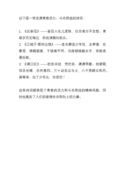 青春活力斗志昂扬的诗词