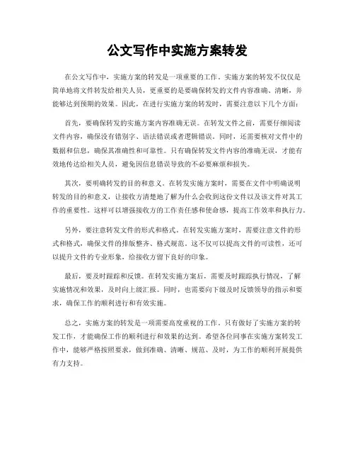 公文写作中实施方案转发