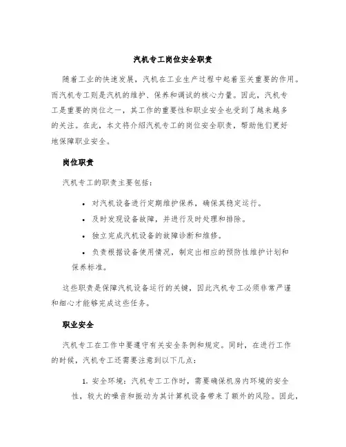 汽机专工岗位岗位安全职责