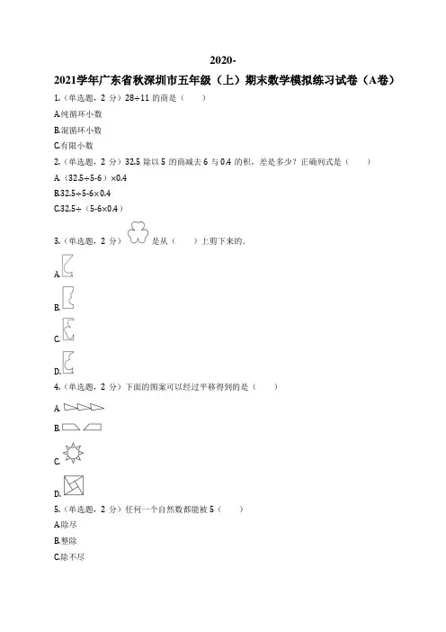 2020-2021学年广东省秋深圳市五年级(上)期末数学模拟练习试卷(A卷)