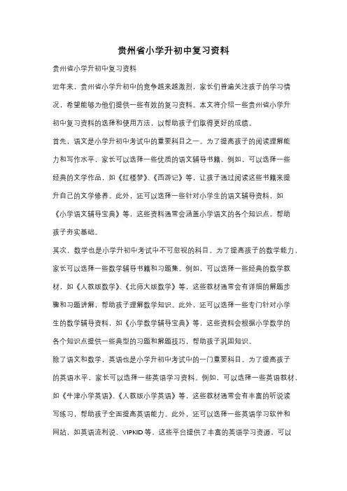 贵州省小学升初中复习资料