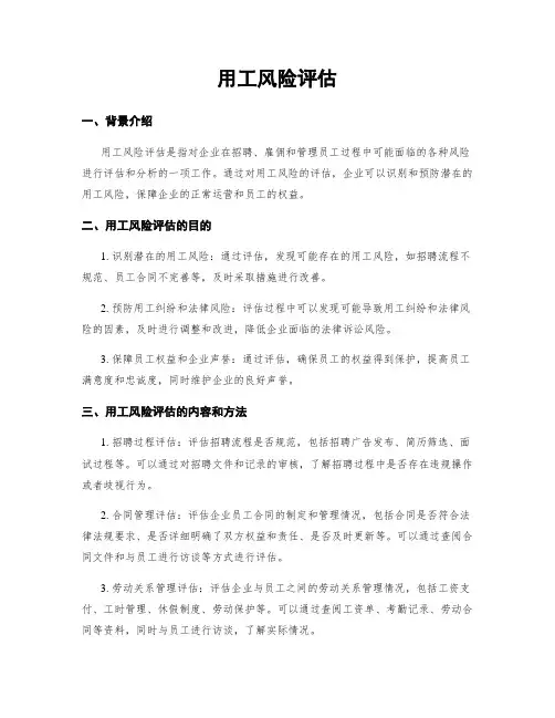 用工风险评估