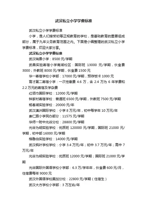 武汉私立小学学费标准