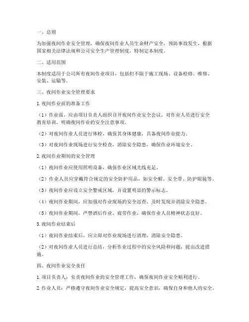 安全生产夜间作业管理制度