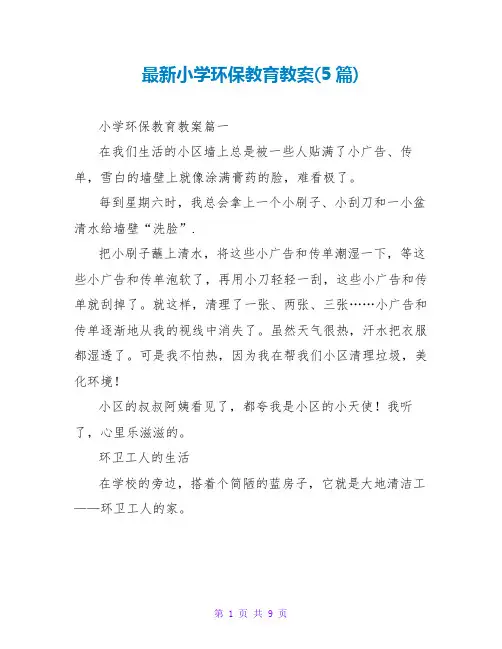 小学环保教育教案(5篇)