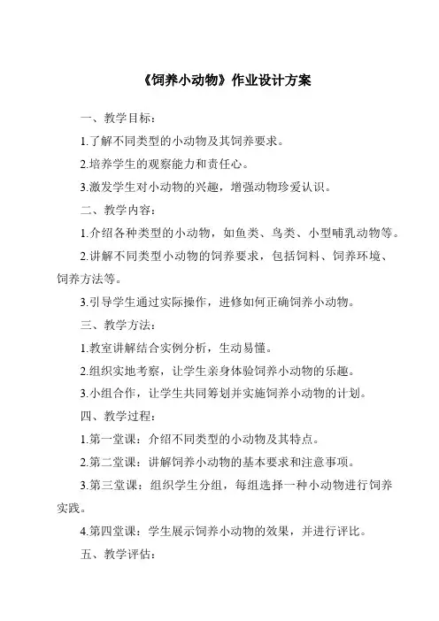《饲养小动物作业设计方案》