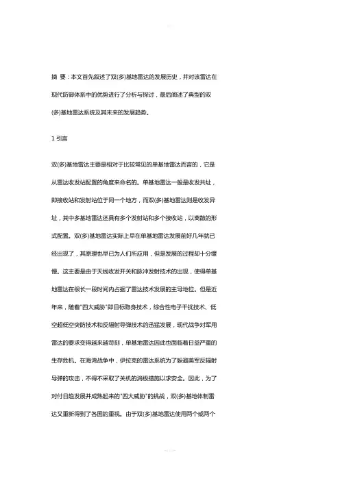 双(多)基地雷达系统的发展及应用