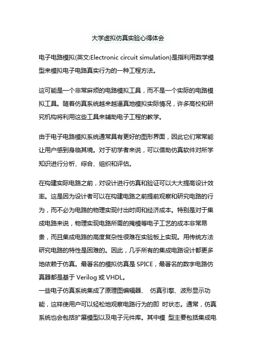 大学虚拟仿真实验心得体会