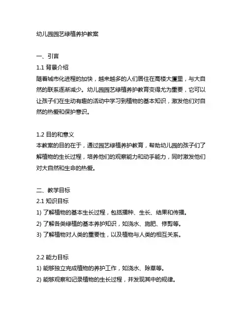 幼儿园园艺绿植养护教案 幼儿园园艺教育
