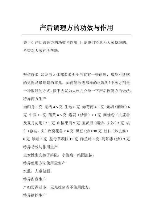 产后调理方的功效与作用