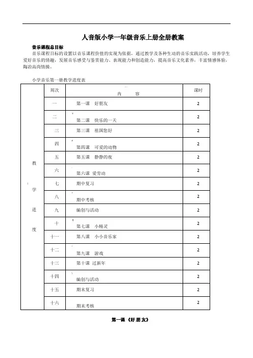 人音版小学一年级音乐上册全册教案