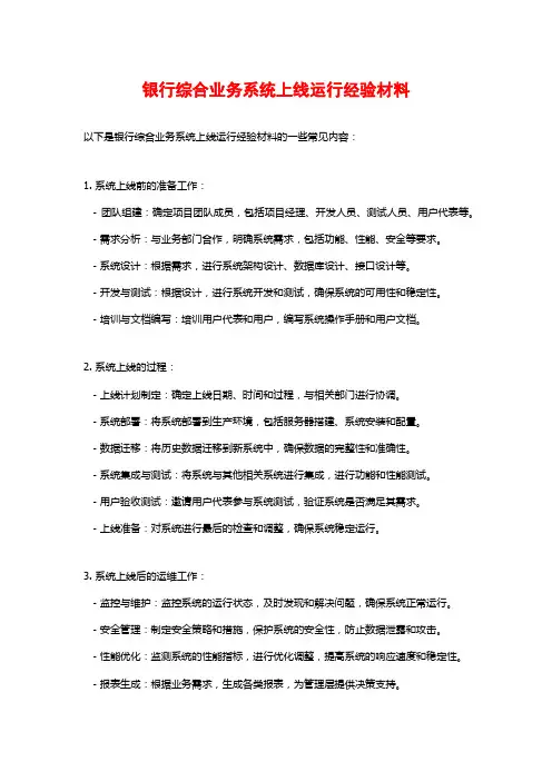 银行综合业务系统上线运行经验材料