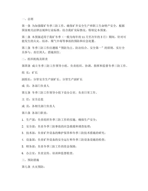 煤矿冬季三防应急预案范文