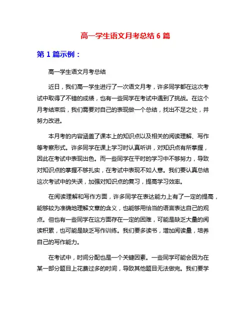 高一学生语文月考总结6篇