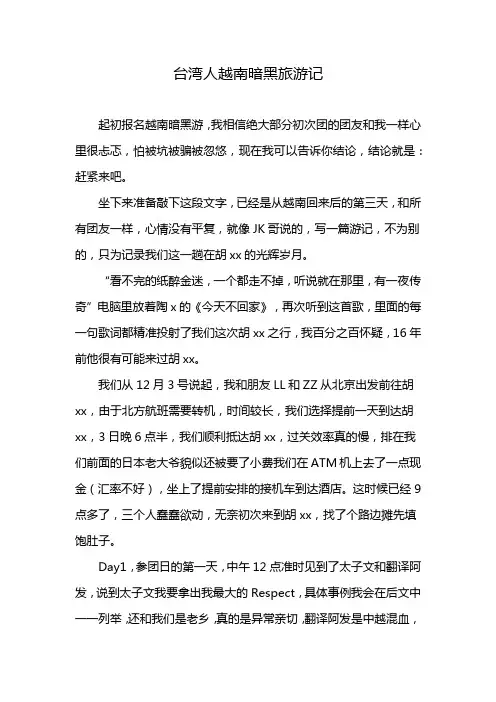 台湾人越南暗黑旅游记
