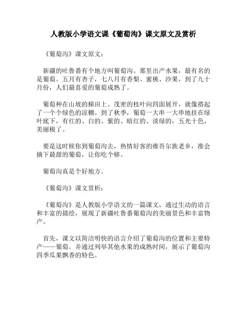 人教版小学语文《葡萄沟》课文原文及赏析