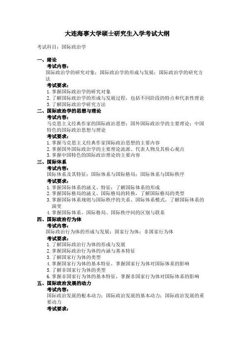 大连海事大学2024年复试科目考试大纲  F44 国际政治学