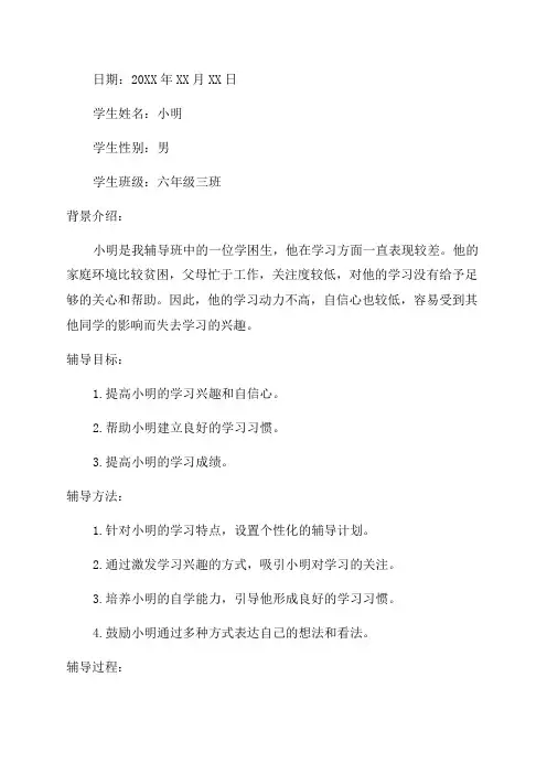 六年级下学困生辅导记录