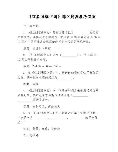 《红星照耀中国》练习题及参考答案