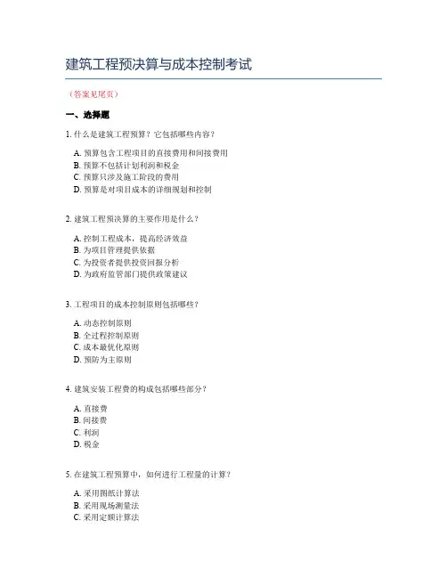 建筑工程预决算与成本控制考试