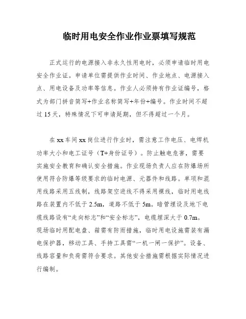 临时用电安全作业作业票填写规范
