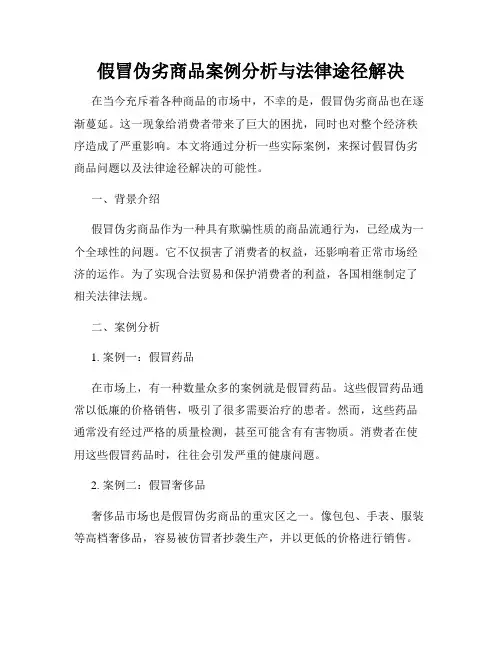 假冒伪劣商品案例分析与法律途径解决