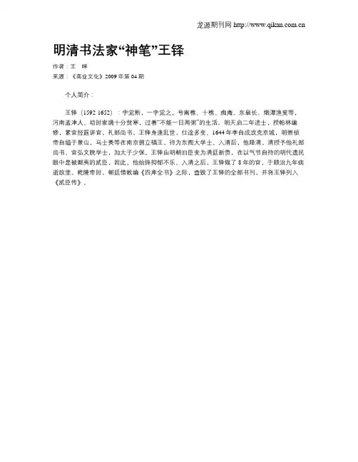 明清书法家“神笔”王铎