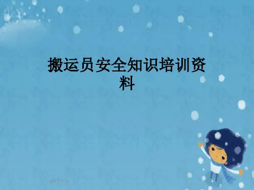 搬运员安全知识培训资料