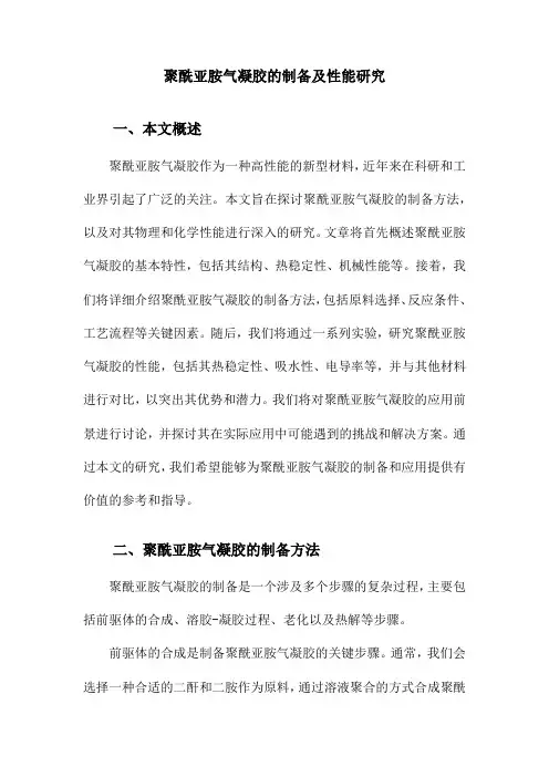 聚酰亚胺气凝胶的制备及性能研究