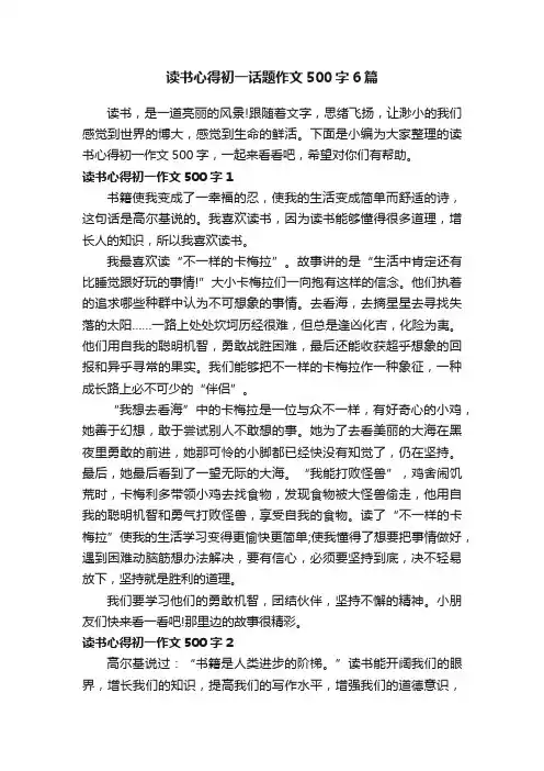 读书心得初一话题作文500字6篇