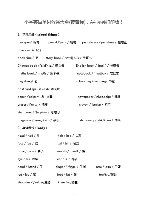 小学英语单词分类大全(带音标)打印版
