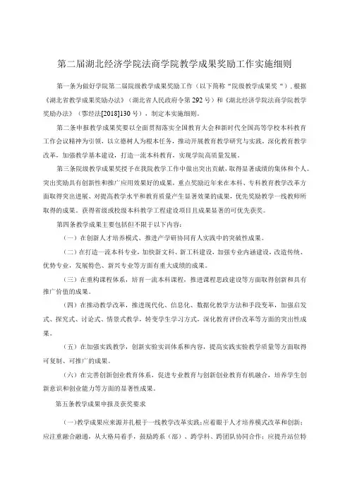 第二届湖北经济学院法商学院教学成果奖励工作实施细则