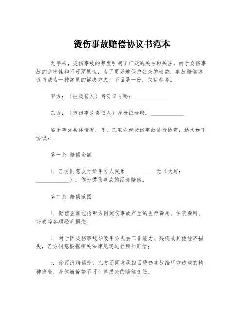 烫伤事故赔偿协议书范本