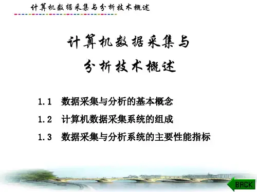 数据采集与分析技术(第2版)课件：计算机数据采集与分析技术概述